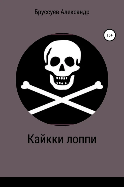 Кайкки лоппи