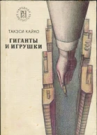 Кайко Такэси Гиганты и игрушки Повести