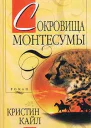 Кайл К Сокровища Монтесумы