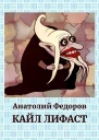 Кайл Лифаст
