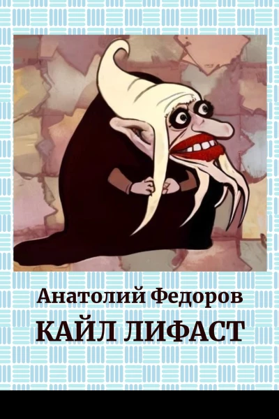 Кайл Лифаст