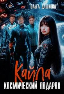 Кайла Космический подарок