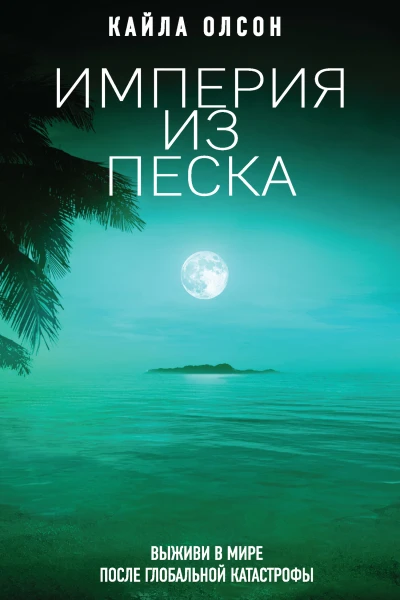 Кайла Олсон Империя из песка