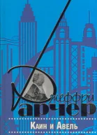 Каин и Авель