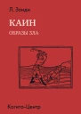 Каин Образы зла  Пер с нем В В Джоса