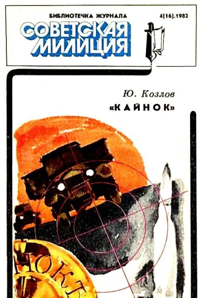 Кайнок Повесть