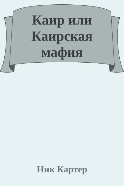 Каир или Каирская мафия