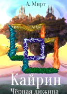 Кайрин Чёрная дюжина