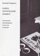 Kairos критический момент Актуальное произведение искусства на марше