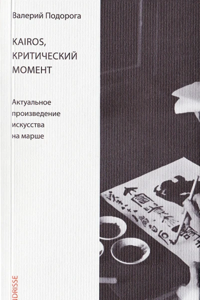 Kairos критический момент Актуальное произведение искусства на марше