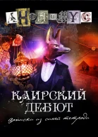Каирский дебют Записки из синей тетради  АНОНИМУС