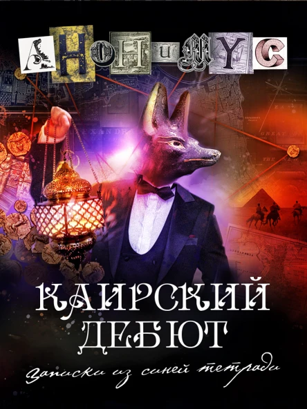 Каирский дебют Записки из синей тетради  АНОНИМУС