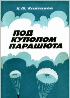 Кайтанов КФ Под куполом парашюта
