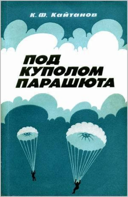 Кайтанов КФ Под куполом парашюта
