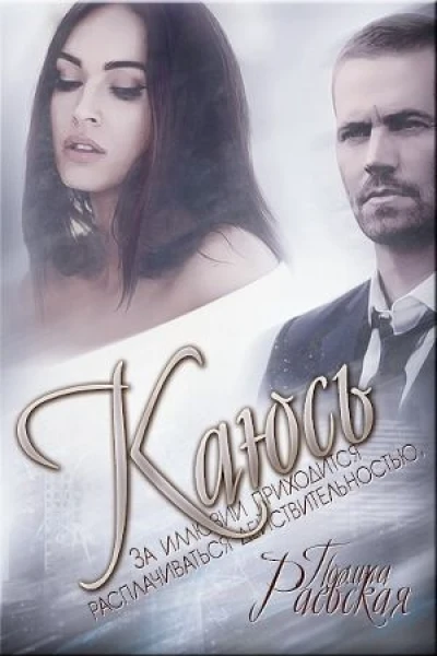 Каюсь