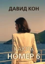 Каюта номер 6