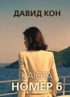 Каюта номер 6
