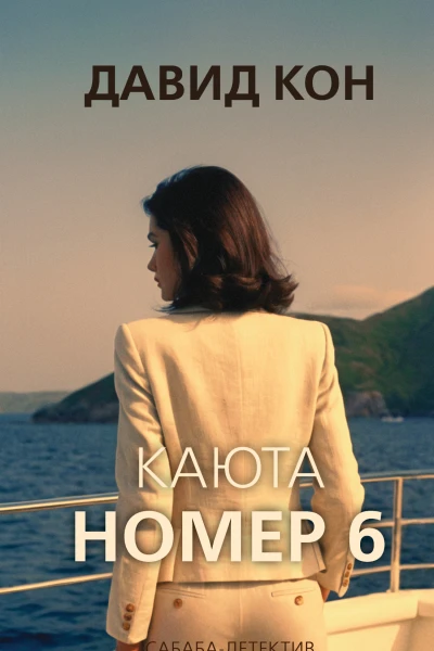 Каюта номер 6