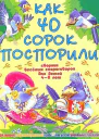 Как 40 сорок поспорили