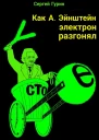 Как А Эйнштейн электрон разгонял