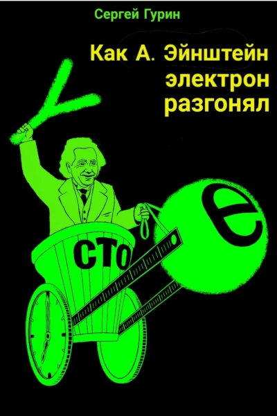 Как А Эйнштейн электрон разгонял