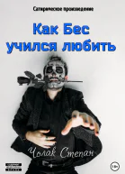 Как Бес учился любить