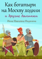 Как богатыри на Москву ходили