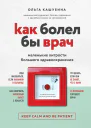 Как болел бы врач маленькие хитрости большого здравоохранения