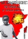 Как большой бизнес построил ад в сердце Африки