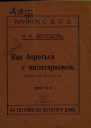 Как бороться с милитаризмом