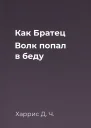 Как Братец Волк попал в беду