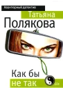 Как бы не так