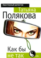 Как бы не так