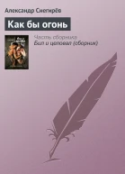 Как бы огонь