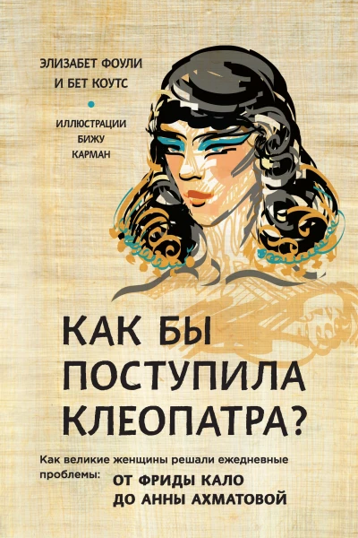 Как бы поступила Клеопатра Как великие женщины решали ежедневные проблемы от Фриды Кало до Анны Ахматовой