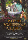 Как бы волшебная сказка  роман  Грэм Джойс
