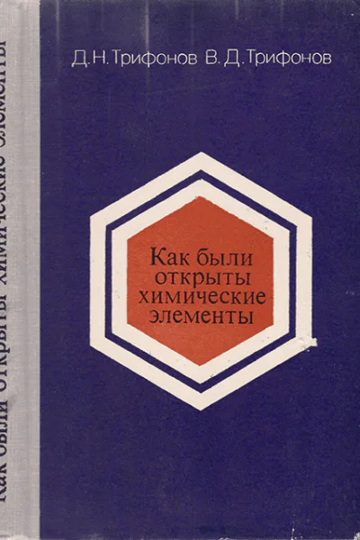 Как были открыты химические элементы