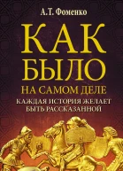 Как было на самом деле Каждая история желает быть рассказанной