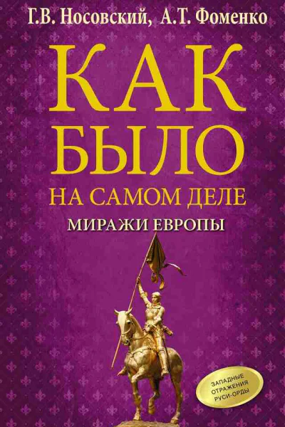Как было на самом деле Миражи Европы