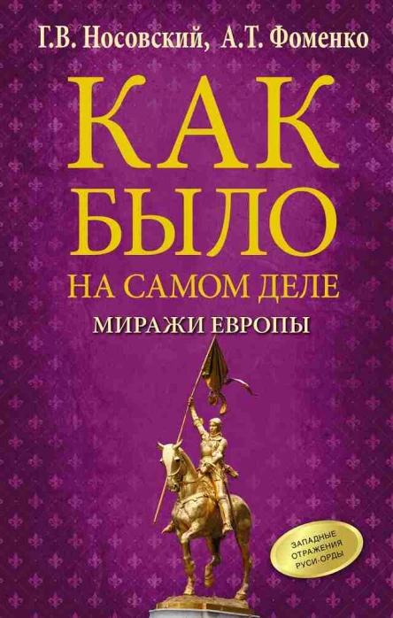 Как было на самом деле Миражи Европы