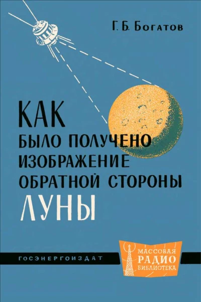 Как было получено изображение обратной стороны Луны