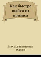 Как быстро выйти из кризиса