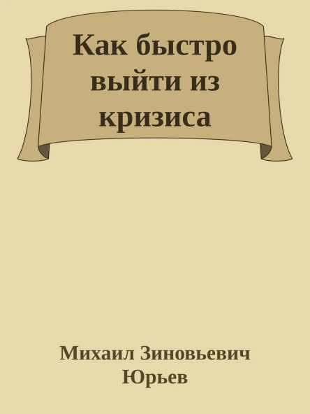 Как быстро выйти из кризиса