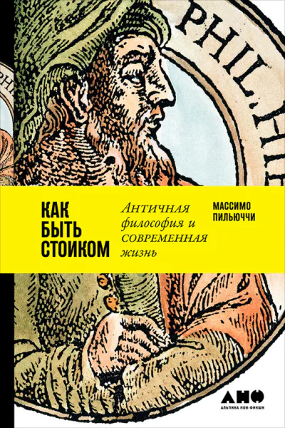 Как быть стоиком Античная философия и современная жизнь  Массимо Пильюччи