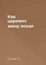 Как царевич жену искал