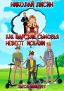 Как царские сыновья невест искали Пьесавинегрет