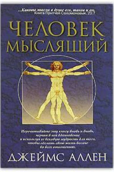 Как человек мыслит
