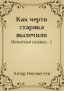 Как черти старика вылечили