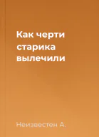 Как черти старика вылечили