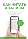 Как читать анализы Все лабораторные анализы в одной книге